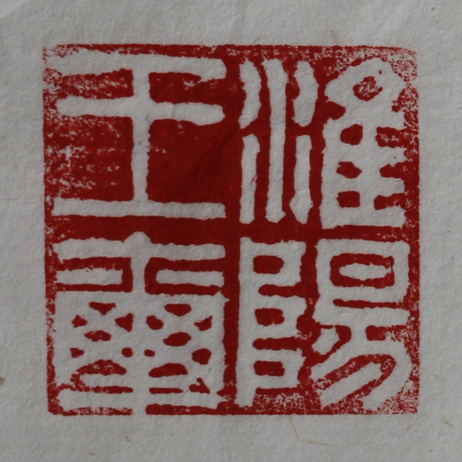 Imitation of Han Stoneseal