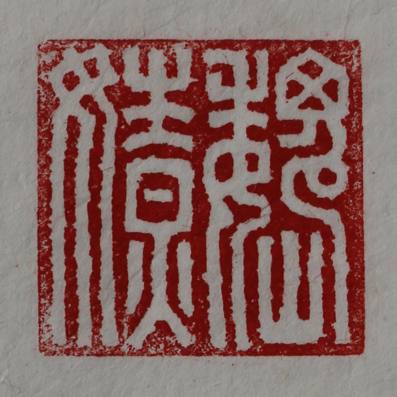 Imitation of Han Stoneseal
