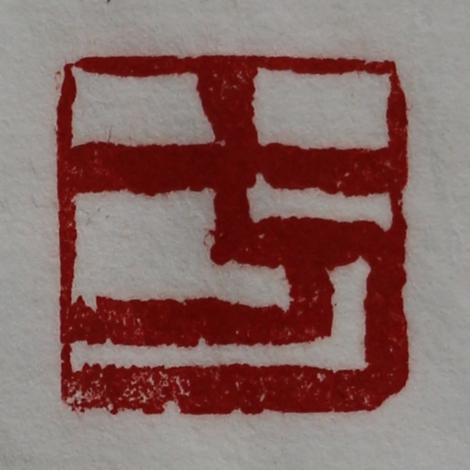 Stone seal  of surname