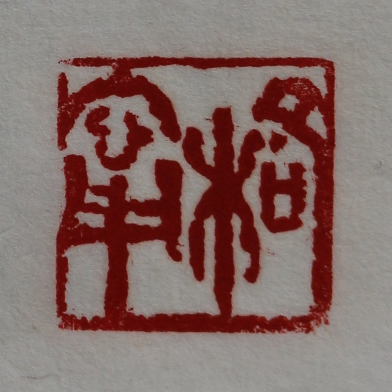 Stone seal  of given name