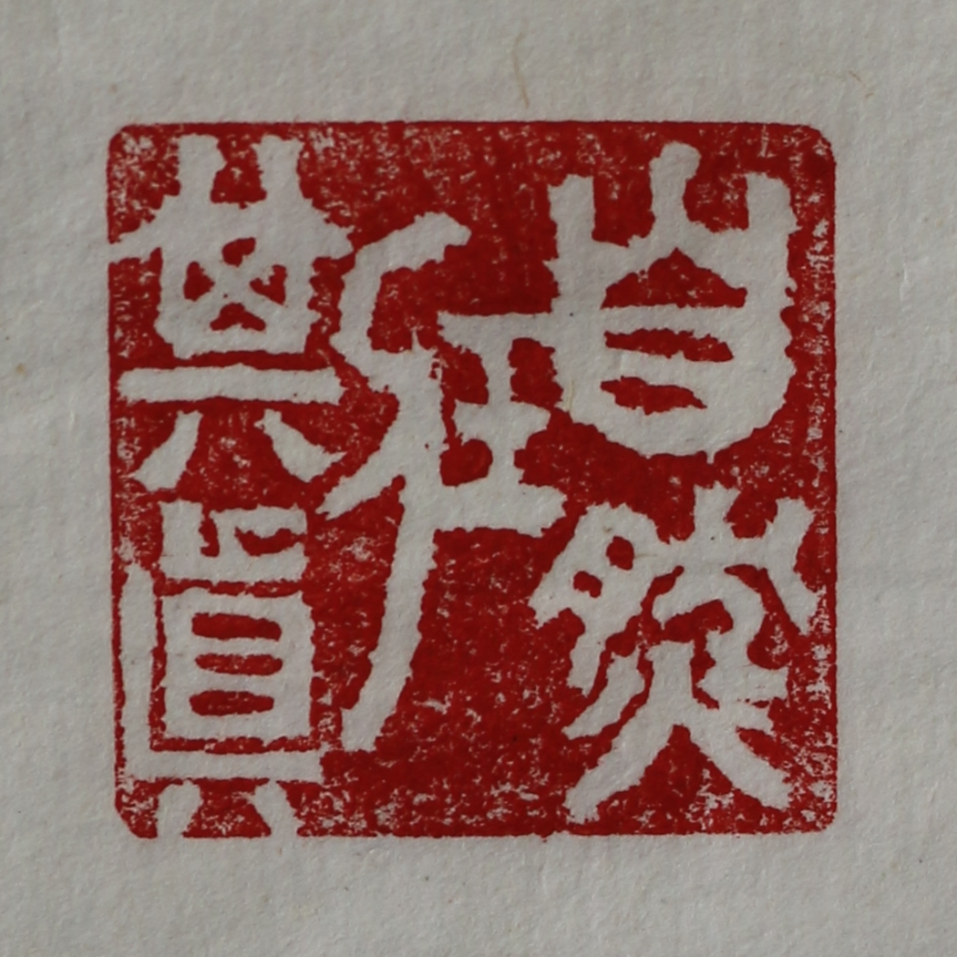 Free stone seal, links to the article page 