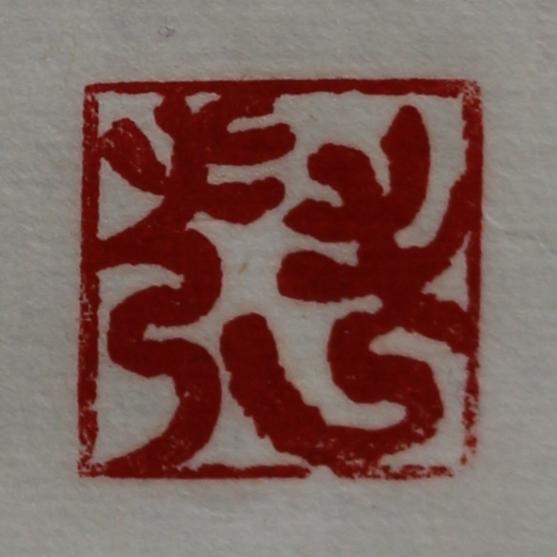 Stone seal  of  nickname