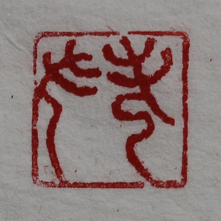 Stone seal  of  nickname