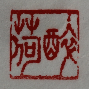 This seal carving logo links directly to Seal Carving.