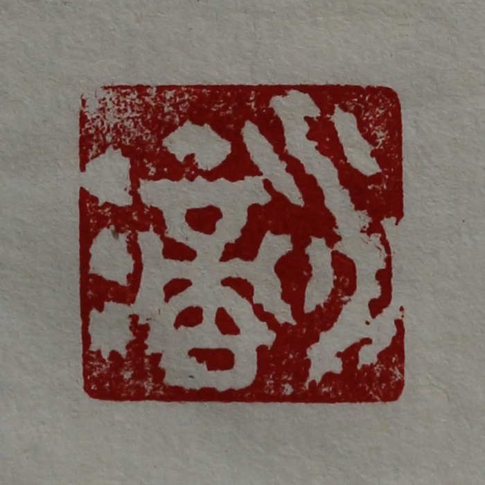 Stone seal of style name